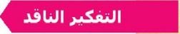 التفكير الناقد.JPG